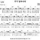 [CCM악보] 주가 일하시네 / 날이 저물어 갈 때 [이혁진, 제22회 CBS CMF, A키] 이미지