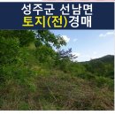 성주군선남면문방보건진료소 | 성주군토지(전)경매- 2021타경32262, 성주군 토지(전)경매♠♠경상북도 성주군 선남면 문방리- 물건경매