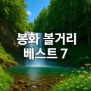 봉화어린이공원 | 봉화 볼거리 베스트 7 추천!