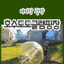 더클라 | 무한리필 BBQ가 공짜! 아이들 놀거리가 많은 전남 광주 근교 글램핑장 광양호수도도글램핑장