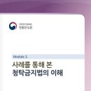 청탁금지법의 이해 강사매뉴얼(2021) 이미지