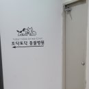 토닥토닥동물병원 이미지