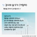 감사의 삶 5기 ＜71일차＞ (11/10) 이미지