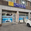 가남바다횟집