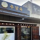 옥이네 추어탕 이미지