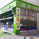 편안한약국 이미지