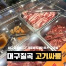 고기싸롱 | 대구 칠곡3지구 가족외식 고기싸롱 후기｜무한리필 고기뷔페 끝판왕, 단체모임 추천