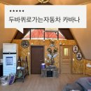 즐거운 자동차 마을 | 경주글램핑 느낌 숙소, 경주카파나 두바퀴로가는자동차 관광농원 VIP카바나 이용후기