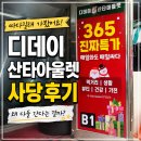 정현식품 | 디데이 산타아울렛 사당점 후기, 왜 다들 싸다고 하는지 직접 둘러봤어요