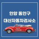 대산자동차공업사 이미지