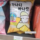 레어링 | [가나디] 가나디 바나링 과자 후기