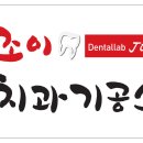 조이치과기공소 이미지