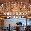 호텔인터불고 대구 만촌동 낮잔에밤별소 사우나 부대시설