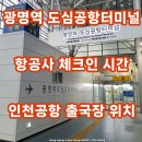 영등포역 4번 출입구 | 광명역 도심공항터미널 체크인 항공사 시간 인천공항 전용 출국장 위치