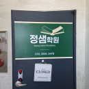 정샘학원