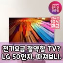 블로그 유튜브 플러스 인공지능 | LG UHD TV 50인치, 으뜸효율 1등급 과연 똑똑한 선택일까요?