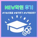이진종합단과전문학원 | 전과목 학원] 새 교육의 물결 NEW학원 - 고 3학년...종합학원 충주영수단과학원 충주 학원 입시학원...