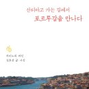 산티아고 포르투갈길 두권의 책 (추천) 이미지