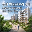 GS25 양산GS점 | 🎯[양산 물금 반도유보라 3차] 아이 키우기 최고의 '초품아' + 더블 역세권 매력 분석