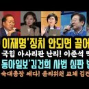 이재명 &#39;징치해서 안되면 끌어내리자&#39;숙대총장 쎄다.김건희 &#39;논문표절&#39;잡는다.동아일보도 김건희 손절.&#39;사법심판 받아라.&#39; 이미지