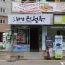 해남진성옥