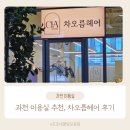 과천미용실 추천! 과천 차오름헤어에서 받은 C컬펌 후기
