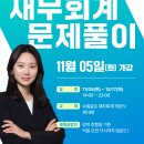 감평1차 차지연 세무사 재무회계 문제풀이(11/05 화, 강의계획서 포함) 이미지