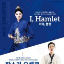 <아이, 햄릿> & <판소리, 오셀로> 이미지