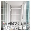월곡페인트 | [성북구 월곡두산아파트] 베란다 곰팡이 제거 및 세라믹 탄성코트 시공
