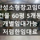 동안성IC공인중개사사무소 | 안성소형창고임대 건물 60평 5개동 개별임대가능 저렴한임대료 단순창고 및 유통업추천