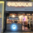 우리할매떡볶이 동해점 이미지