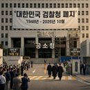 78년 만에 사라지는 검찰청…‘공소청·중수청’ 어떻게 달라지나 이미지