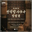 김밥타운 | [LTM FESTIVAL] 롯데타운 한약방사우나 방탈출 후기｜제철맞은김밥 팝업 ∥ 2026 롯데타운 명동 페스티벌