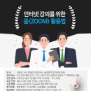 인터넷 강의를 위한 줌(ZOOM) 활용법 이미지