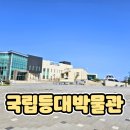 등대박물관] 해양교육 체험으로 초등학생 아이들과 첫째 날 방문한 포항 호미곶 국립등대박물관 방문 후기