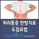 허리통증 한방치료에 대림역한의원, 마디로한의원의 도침치료 이미지