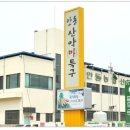 북안동농협산약가공공장 이미지