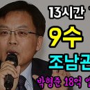 13시간 검찰의 쌩쇼 조남관의 꼼수 이미지