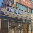안양박달시장 숨은 육회맛집, 아이엠육회