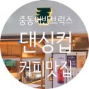 댄싱컵어반브릭스점