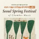 2024 서울스프링실내악축제 in 관악 이미지