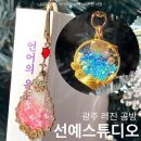 광주 공방 청년공작소 “선예스튜디오” 바다키링&amp;책갈피 체험 (원데이클래스 가능)