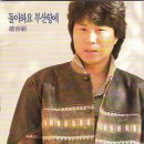 보고 싶은 여인아(조용필) 이미지