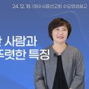 [ 영혼이 강건한 사람과 약한 사람의 뚜렷한 특징 I 에스더권 선교사 ] 예수사랑선교회 이미지