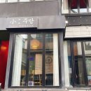 길따라 소주방 이미지