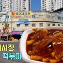 떡볶이 비법을 탐낸다는 전설의 영진시장 떡볶이 - 흥이네 떡볶이 이미지