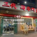 삼대국수회관 본점 제주 공항 근처 새벽 식사 가능한 블루리본 고기<b>국수</b> 맛집 <b>삼대</b><b>국수</b><b>회관</b> <b>본점</b>