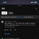 흑화한 에스파 팬들 유튜브 댓글 jpg 이미지