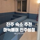 아늑에어호텔 진주성점 | 진주감성숙소 진주숙소추천 아늑에어 진주성점 6층 단독 스테이룸 이용후기