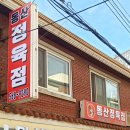 동산정육점 이미지